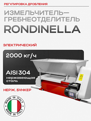 Электрический измельчитель-гребнеотделитель Rondinella бункер из нерж. стали
