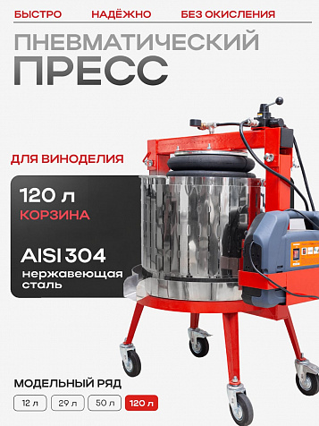 Пресс пневматический "Муромец" 120 л корзина из нерж.стали